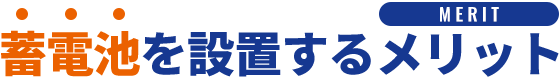 蓄電池を設置するメリット