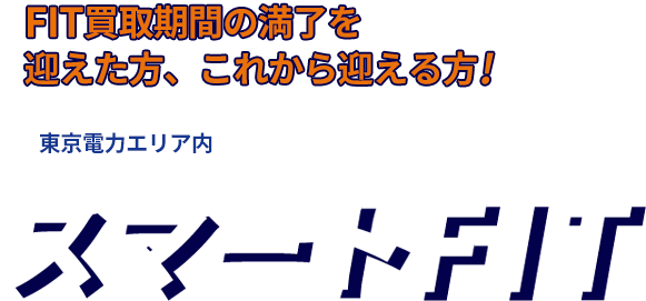 卒FIT電力の高価買取中！
