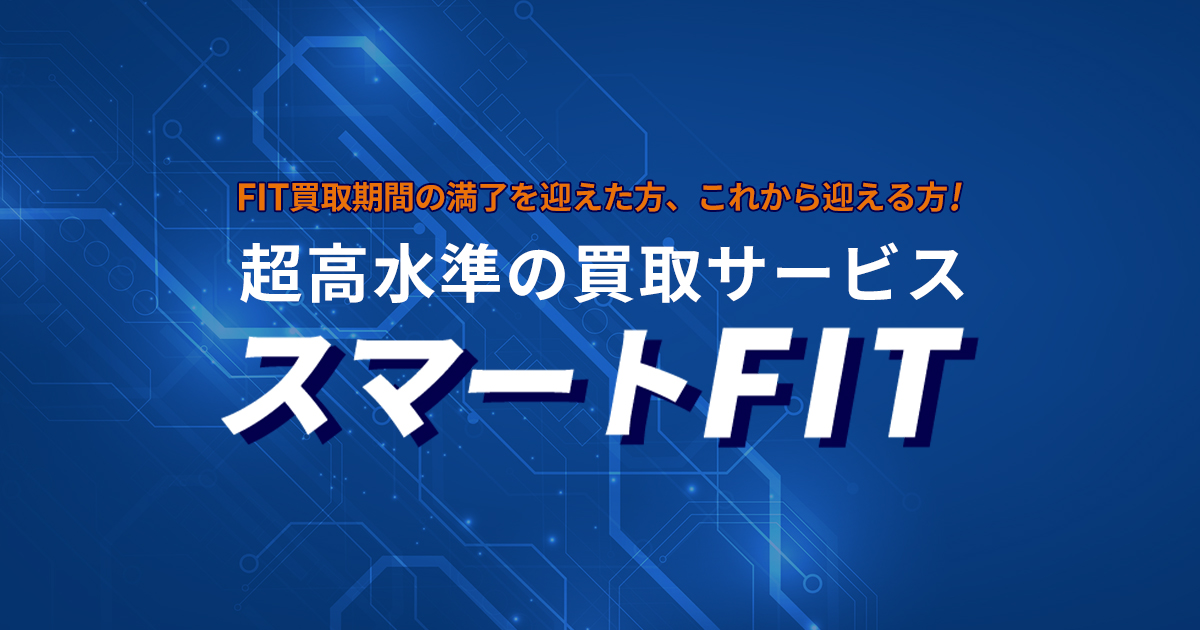 公式】余剰電力買取サービス「スマートFIT」| レイテック株式会社 公式】余剰電力買取サービス「スマートFIT」| レイテック株式会社